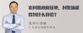 农村被政府征地，村集体能得到什么补偿？