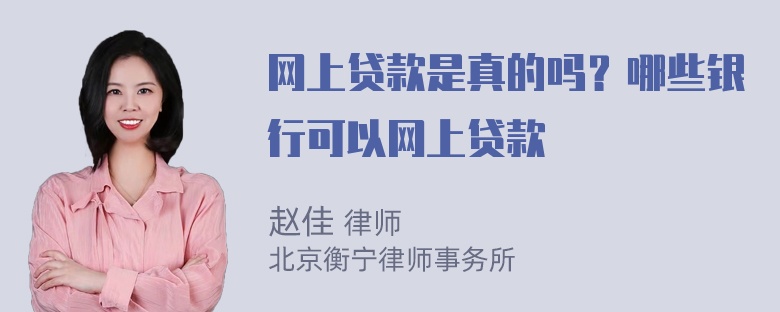 网上贷款是真的吗？哪些银行可以网上贷款