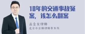 10年的交通事故冤案，该怎么翻案