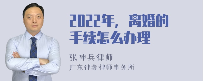 2022年，离婚的手续怎么办理