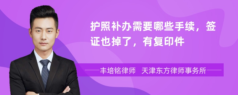 护照补办需要哪些手续，签证也掉了，有复印件