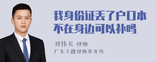 我身份证丢了户口本不在身边可以补吗