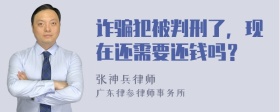 诈骗犯被判刑了，现在还需要还钱吗？