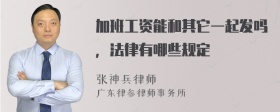 加班工资能和其它一起发吗，法律有哪些规定