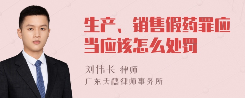 生产、销售假药罪应当应该怎么处罚