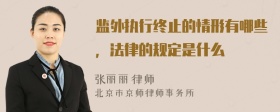 监外执行终止的情形有哪些，法律的规定是什么