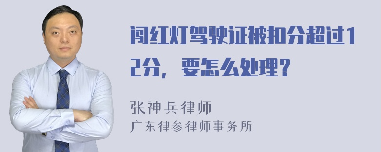 闯红灯驾驶证被扣分超过12分，要怎么处理？