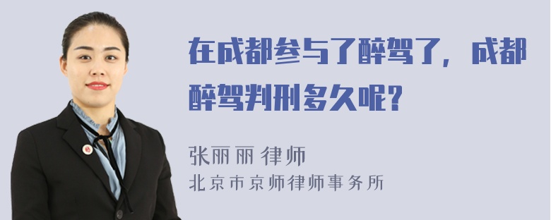 在成都参与了醉驾了，成都醉驾判刑多久呢？