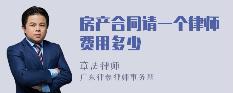 房产合同请一个律师费用多少