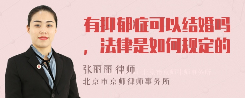 有抑郁症可以结婚吗，法律是如何规定的