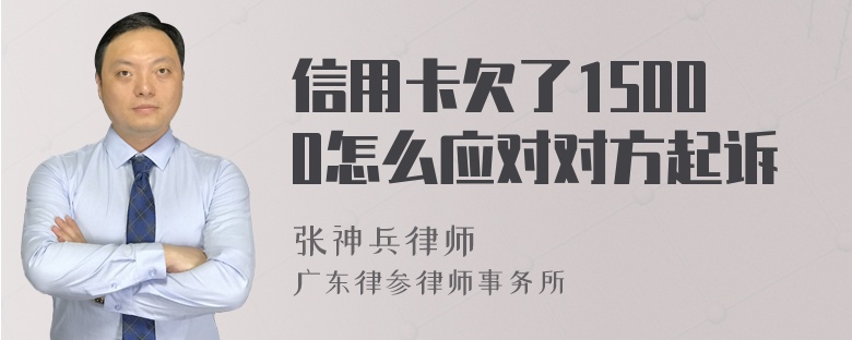 信用卡欠了15000怎么应对对方起诉