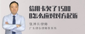 信用卡欠了15000怎么应对对方起诉