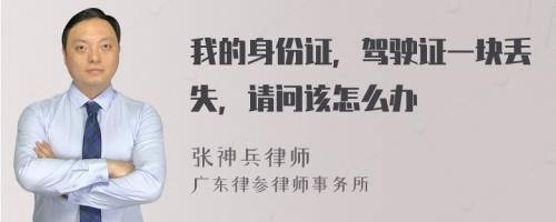 我的身份证，驾驶证一块丢失，请问该怎么办