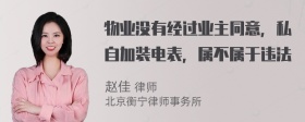 物业没有经过业主同意，私自加装电表，属不属于违法