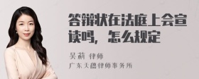 答辩状在法庭上会宣读吗，怎么规定