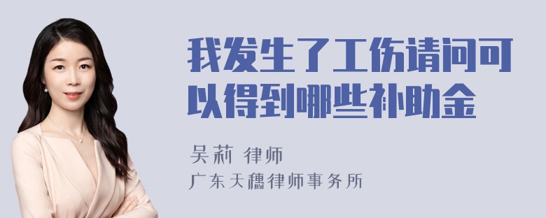 我发生了工伤请问可以得到哪些补助金