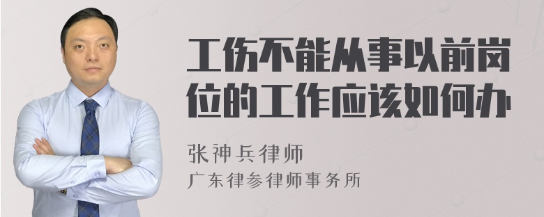 工伤不能从事以前岗位的工作应该如何办