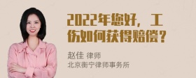 2022年您好，工伤如何获得赔偿？