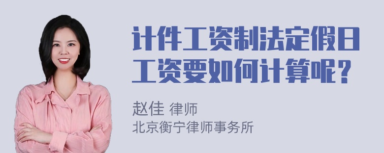 计件工资制法定假日工资要如何计算呢？