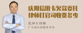 庆阳信用卡欠款委托律师打官司收费多少