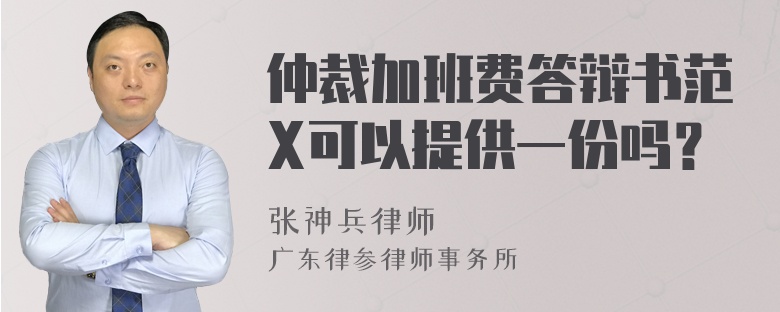 仲裁加班费答辩书范X可以提供一份吗？