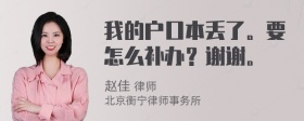 我的户口本丢了。要怎么补办？谢谢。