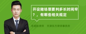 开设赌场罪要判多长时间牢？，有哪些相关规定