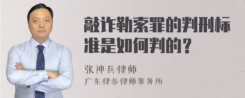 敲诈勒索罪的判刑标准是如何判的？