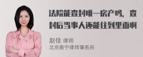 法院能查封唯一房产吗，查封后当事人还能住到里面啊