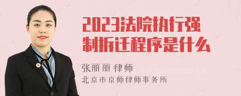 2023法院执行强制拆迁程序是什么