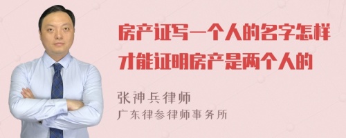 房产证写一个人的名字怎样才能证明房产是两个人的