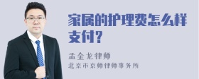 家属的护理费怎么样支付？