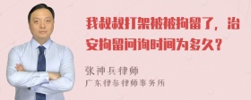 我叔叔打架被被拘留了，治安拘留问询时间为多久？