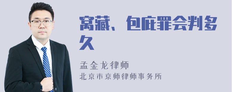 窝藏、包庇罪会判多久