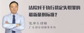 法院对于执行裁定失职罪的最新量刑标准？