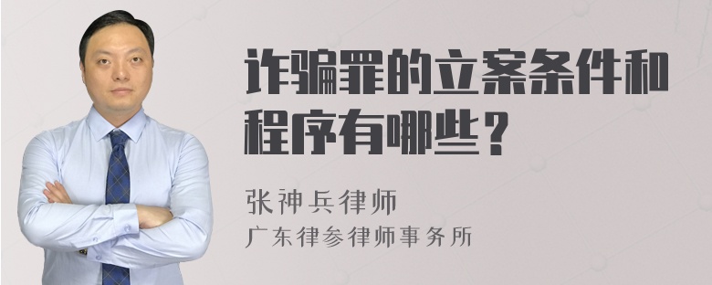 诈骗罪的立案条件和程序有哪些？