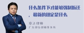 什么条件下才能够强制拆迁，最新的规定是什么