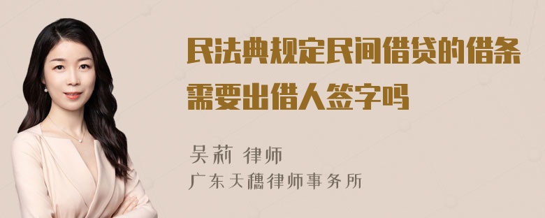 民法典规定民间借贷的借条需要出借人签字吗