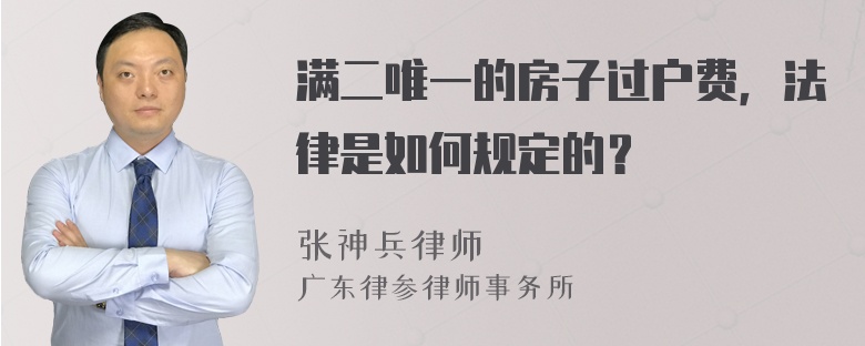 满二唯一的房子过户费，法律是如何规定的？