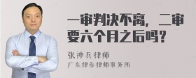 一审判决不离，二审要六个月之后吗？