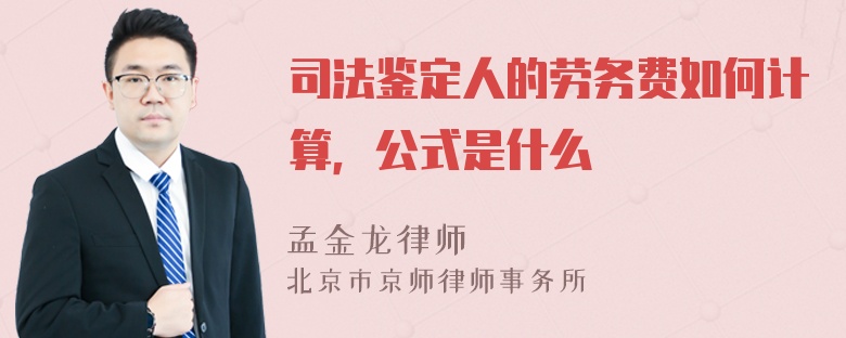 司法鉴定人的劳务费如何计算，公式是什么