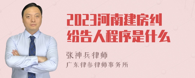 2023河南建房纠纷告人程序是什么