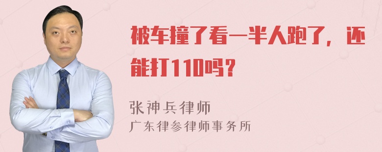 被车撞了看一半人跑了，还能打110吗？