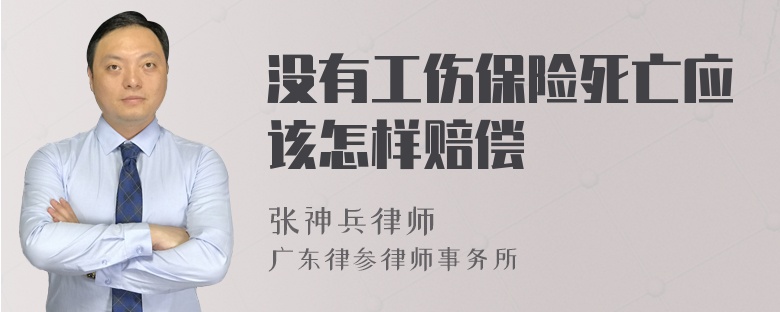 没有工伤保险死亡应该怎样赔偿