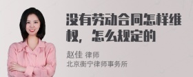 没有劳动合同怎样维权，怎么规定的