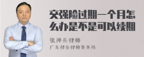 交强险过期一个月怎么办是不是可以续期