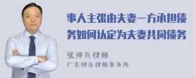 事人主张由夫妻一方承担债务如何认定为夫妻共同债务