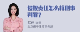 侵权责任怎么样刑事判罪？