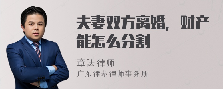 夫妻双方离婚，财产能怎么分割