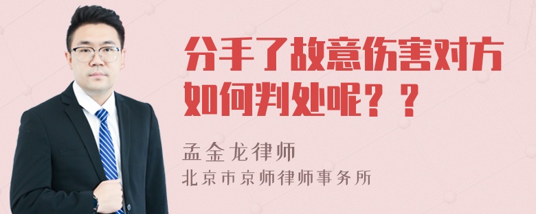 分手了故意伤害对方如何判处呢？？